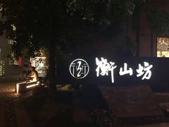 -徐家汇源景区-衡山坊