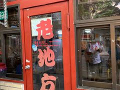 门面-老地方面馆(思南路店)