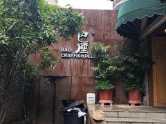 -巴厘龙虾·榜首油焖大虾(洞庭·艺术洋房店)