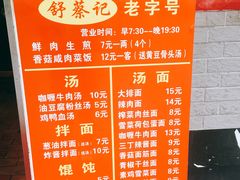菜单-舒蔡记生煎菜饭(云南中路店)