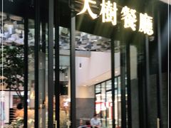 门面-大树餐厅(红旗街万达店)