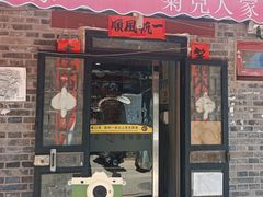 -菊儿人家·北京胡同菜(南锣鼓巷店)
