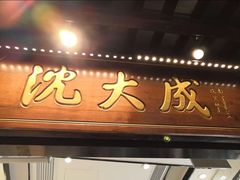 门面-沈大成(城隍庙店)