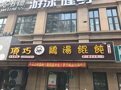 门面-顶巧鸡汤馄饨(虹口总店)