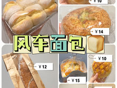 -风车面包
