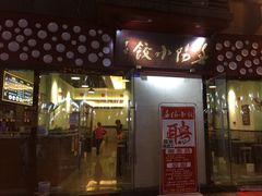 门面-春阳水饺(香槟广场店)