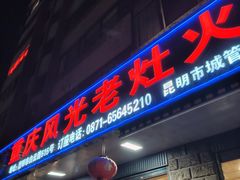 -重庆风光老灶火锅城(同德广场店)