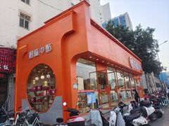 门面-拾味中点(泺文路店)