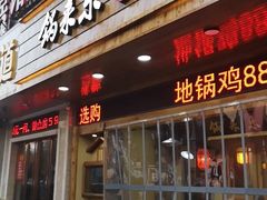 门面-锅来乐地锅鸡(安亭店)