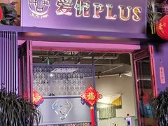 门面-爱伲PLUS·牛肉海鲜自助火锅(融创店)