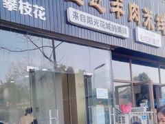 门面-攀枝花·任德琼·盐边羊肉米线