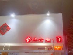 -食之六七·面(朝阳大悦城店)