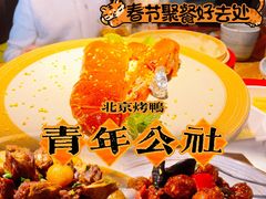 -青年公社烤鸭(青年路店)