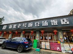 -新繁老號豌豆汤饭店·江湖菜(宝光寺店)