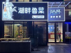 -湖畔鲁菜·二十年老字号餐厅(大明湖店)