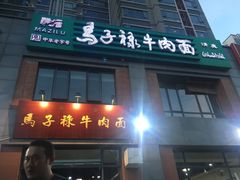 门面-兰州马子禄牛肉面(文景公园店)