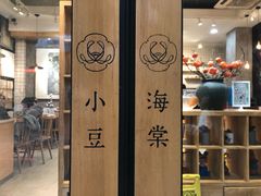 -小豆海棠(人民南路店)