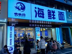 -木木鲜海鲜面(天一店)