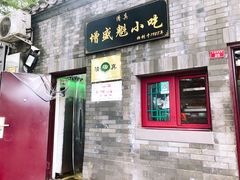 门面-增盛魁小吃店