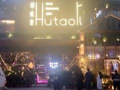 -胡桃里音乐酒馆(曲江店)