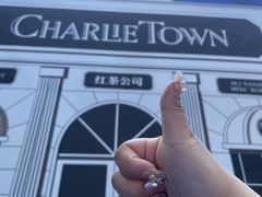 -CHARLIETOWN红茶公司(南京万象天地店)