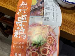 -映日农场无花果鸡(滨江东路店)