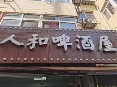 门面-人和啤酒屋海鲜大排档(营口路店)