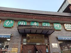 门面-护国寺小吃(东四店)