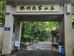 -杭州花家山庄