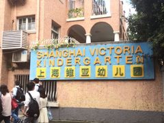 iphone_upload_pic-上海徐汇区民办维多利亚幼儿园