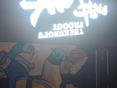 门面-蛙小侠(威高广场店)