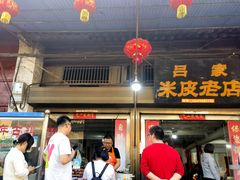 -吕家米皮