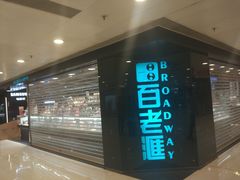 -百老汇(屯门市广场店)