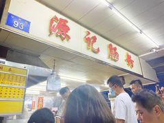 -源记肠粉(华贵路店)