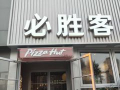 -必胜客(海光寺店)