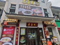 -老淮城·长鱼面(河下古镇店)