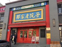 -那家老院子东北菜·饺子·小鸡炖蘑菇(艳华街店)