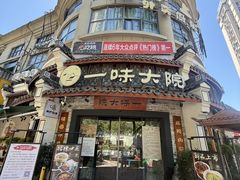 -一味大院•桐庐菜传承店(春江路店)