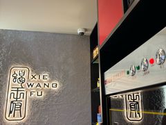 -蝎王府羊蝎子(北大地店)