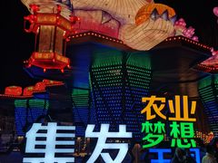 -北戴河集发农业梦想王国