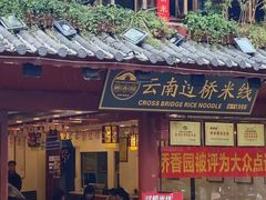 -桥香园过桥米线(古城北门店)