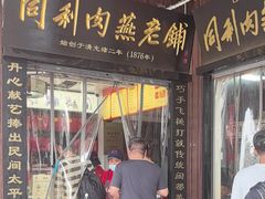 -同利肉燕老铺(澳门路店)