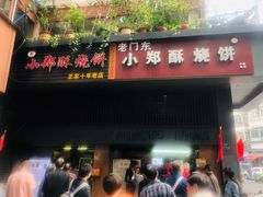 门面-朱记小郑酥烧饼(建康路店)