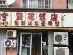 门面-贤花饭店(城阳店)