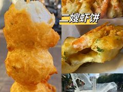 -信二嫂虾饼(振兴路店)