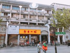 门面-百家鸡味馆(清泰店)