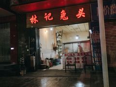 门面-林记兔头(特色店)