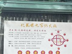 -化龙桥九宫格火锅(清水河店)