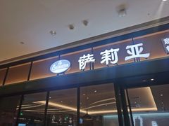 门面-萨莉亚意式餐厅(杭州滨江天街店)