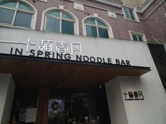 门面-十面春风·江南面馆(崇宁路店)